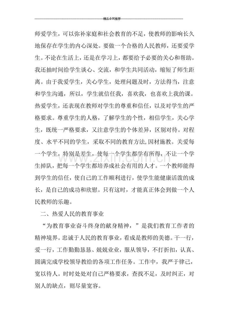 教师工作总结-----2019学年度上学期师德总结.doc_第2页