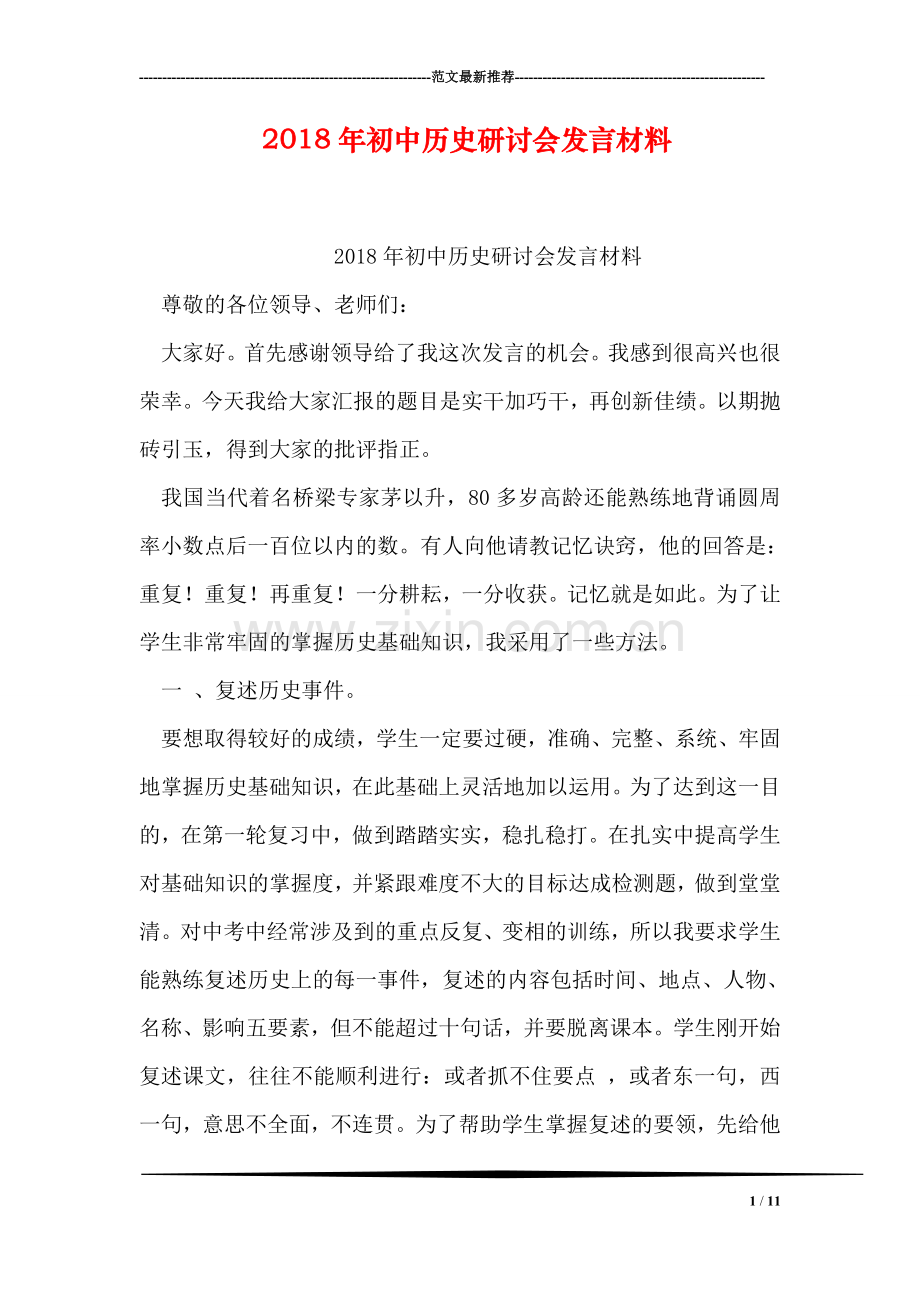 2018年初中历史研讨会发言材料.doc_第1页