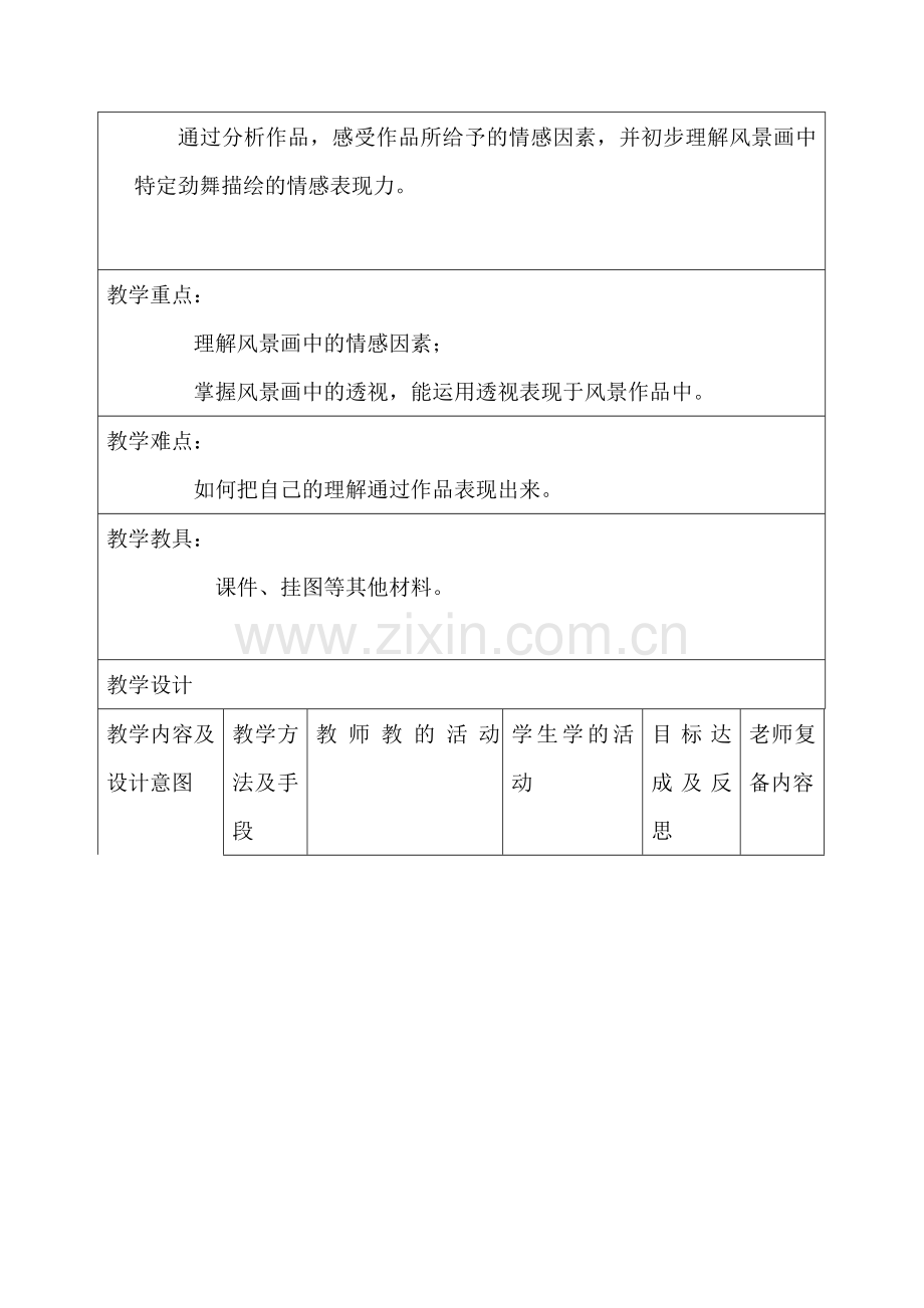 湘教新版七年级美术下册教案全册.doc_第2页