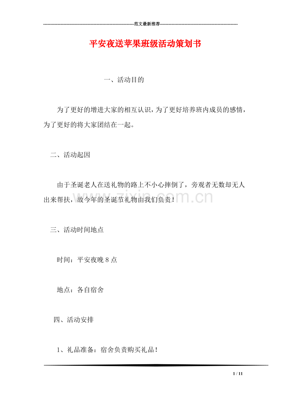 平安夜送苹果班级活动策划书.doc_第1页