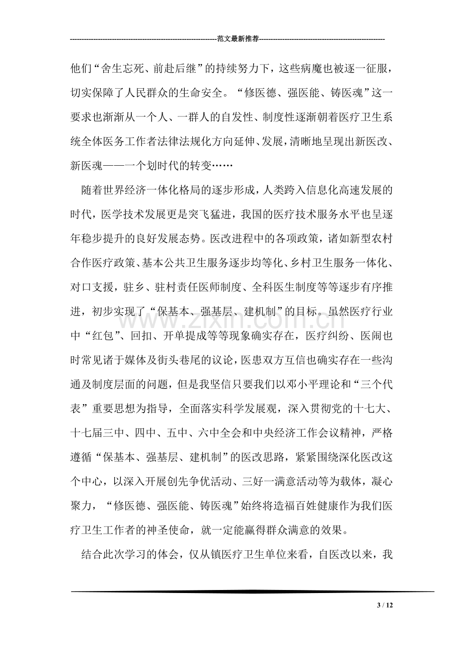 医疗卫生系统职业精神大讨论学习体会.doc_第3页