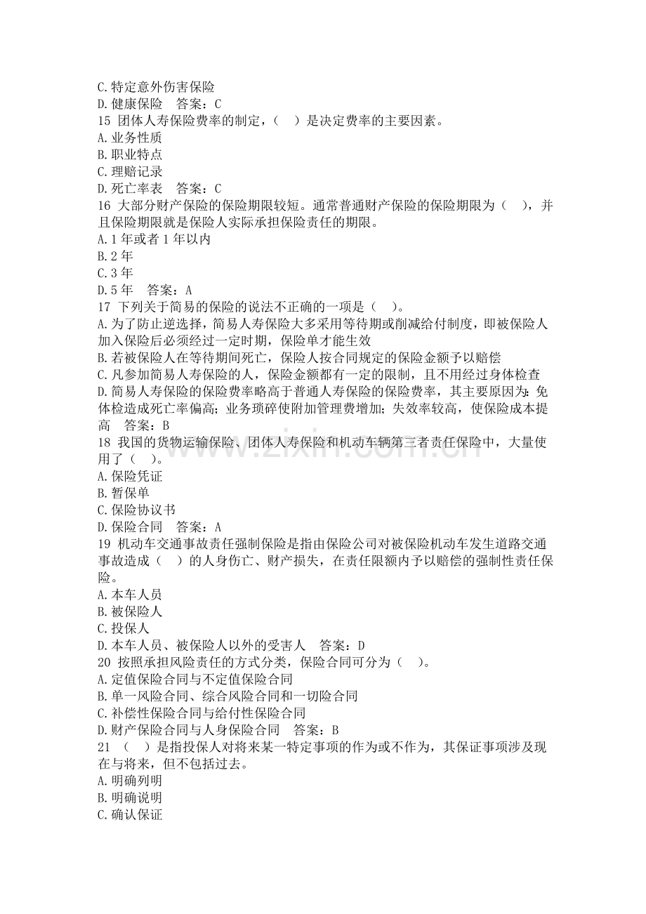 精编保险代理人资格考试权威模拟卷104资料.doc_第3页