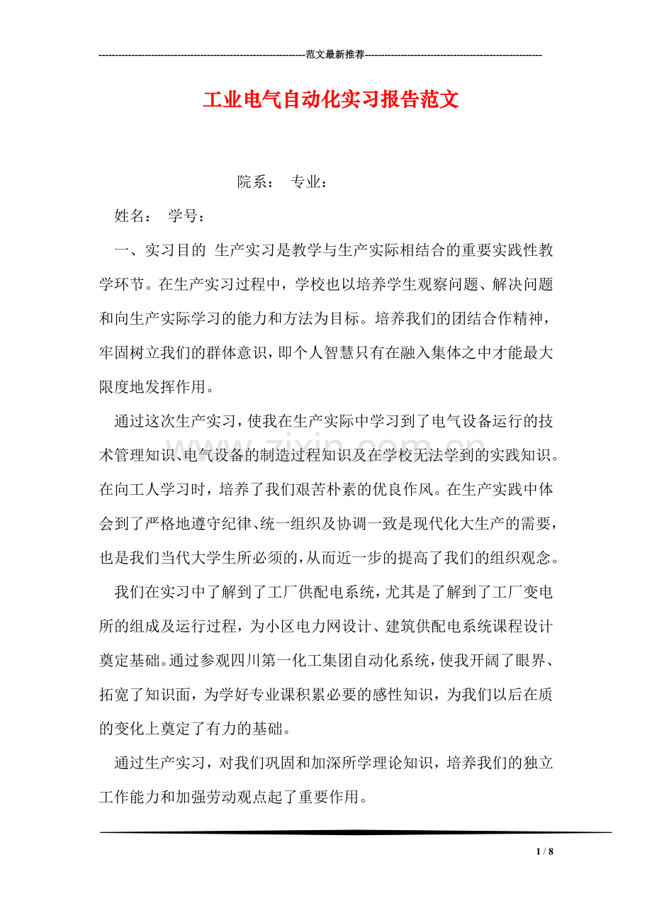 工业电气自动化实习报告范文.doc_第1页