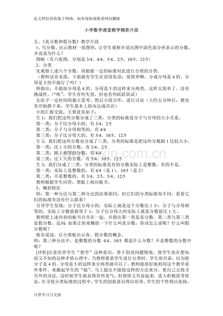 小学数学课堂教学精彩片段学习资料.doc_第1页