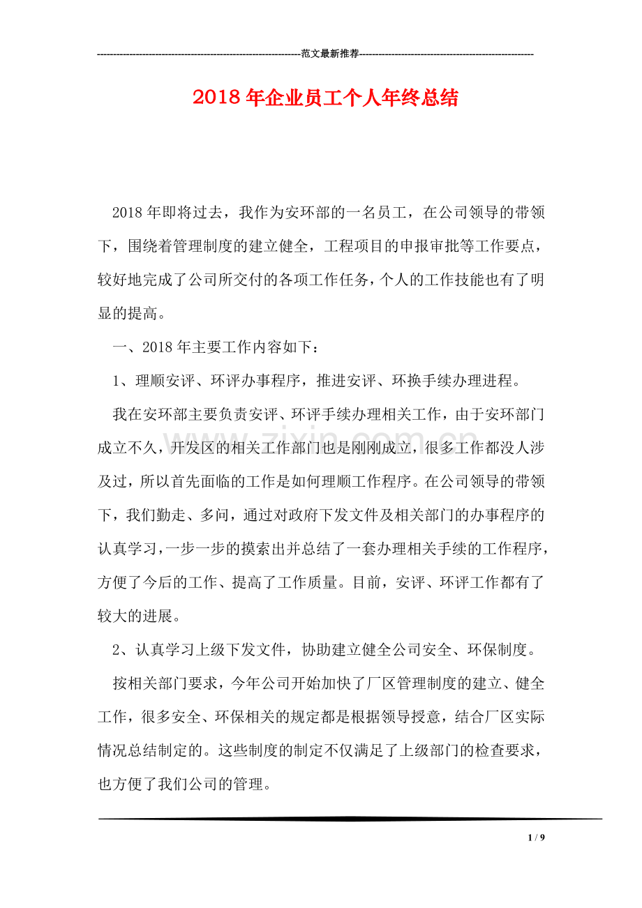 2018年企业员工个人年终总结.doc_第1页