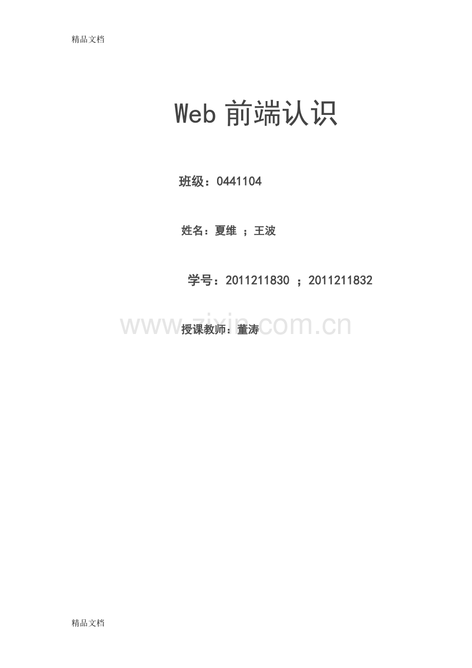 Web前端的认识和理解教学文稿.doc_第1页