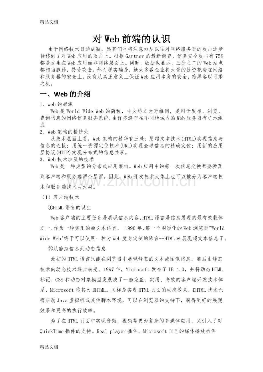 Web前端的认识和理解教学文稿.doc_第2页