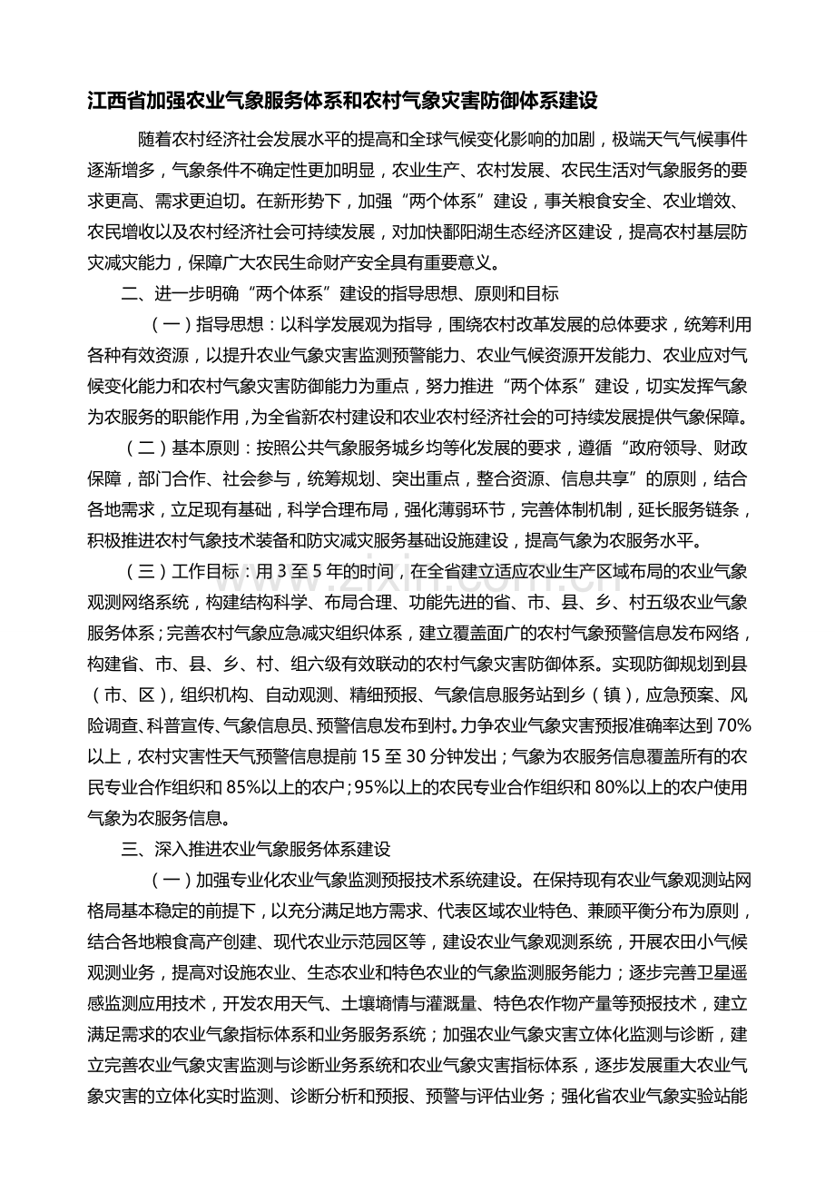 江西省加强农业气象服务体系和农村气象灾害防御体系建设.doc_第1页