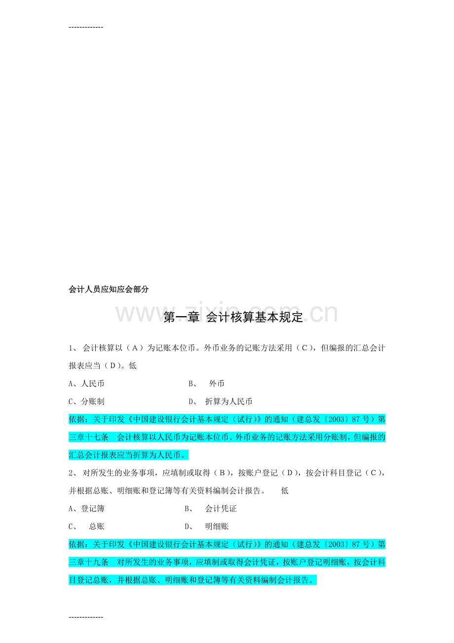 (整理)会计人员应知应会部分.doc_第1页