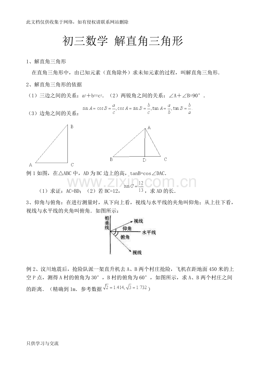 初三数学解直角三角形教学教材.docx_第1页