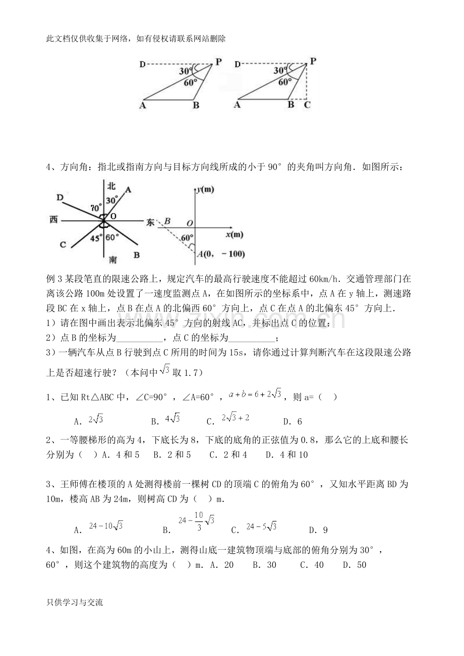 初三数学解直角三角形教学教材.docx_第2页