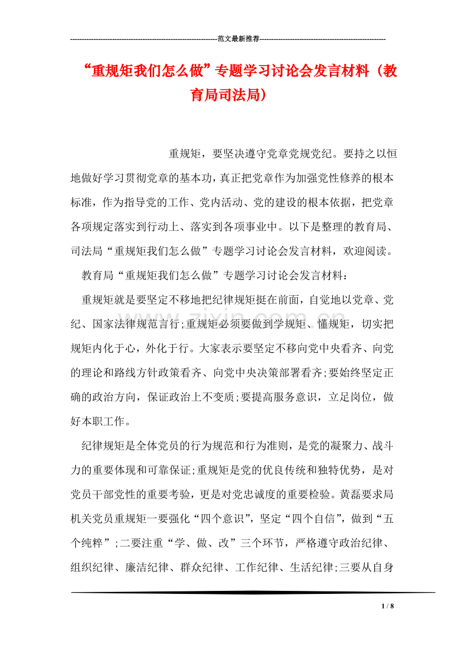 “重规矩我们怎么做”专题学习讨论会发言材料(教育局司法局.doc_第1页