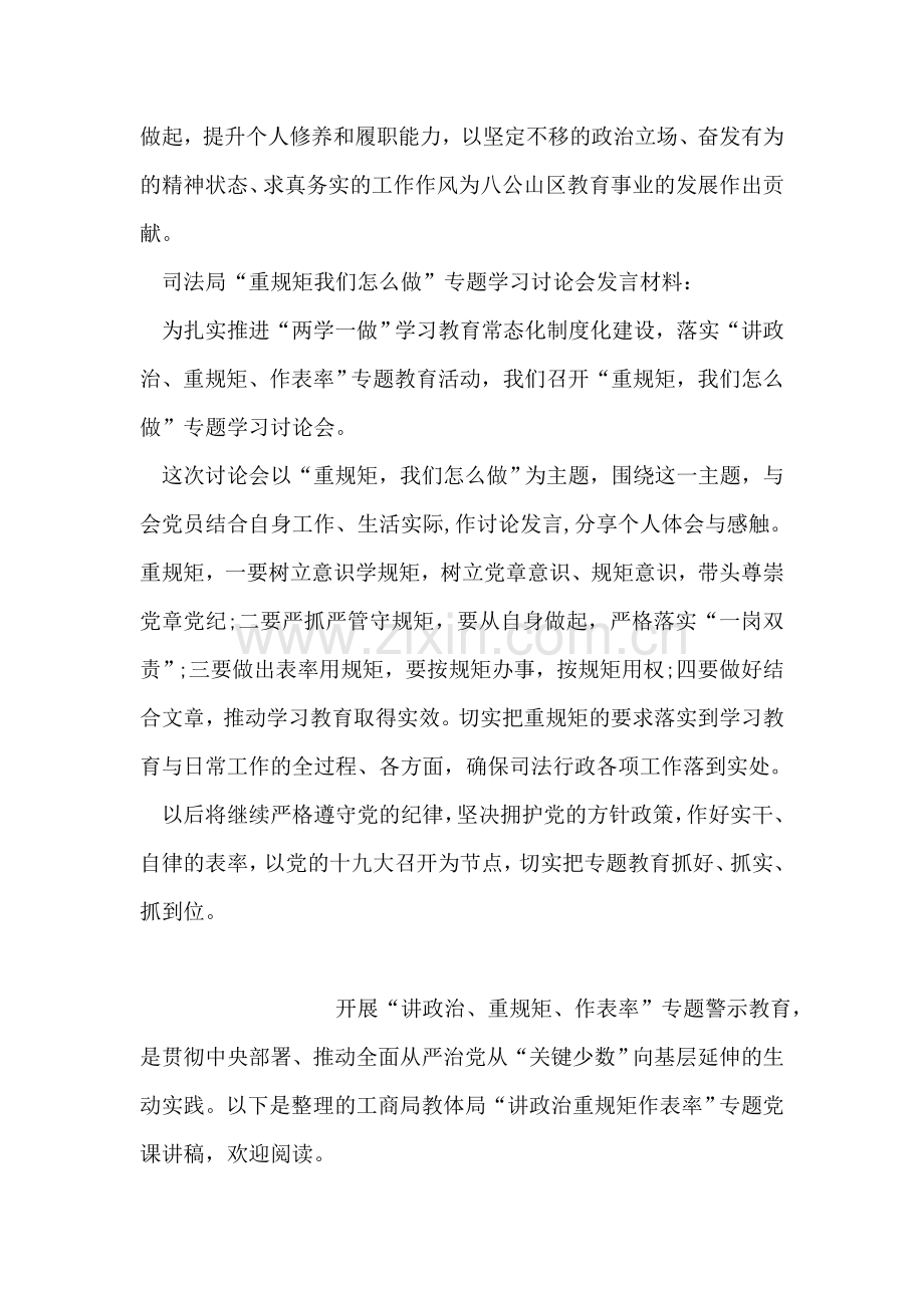 “重规矩我们怎么做”专题学习讨论会发言材料(教育局司法局.doc_第2页