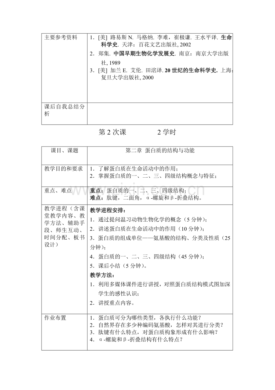 东北农业大学动物生物化学本科课程教案.doc_第2页