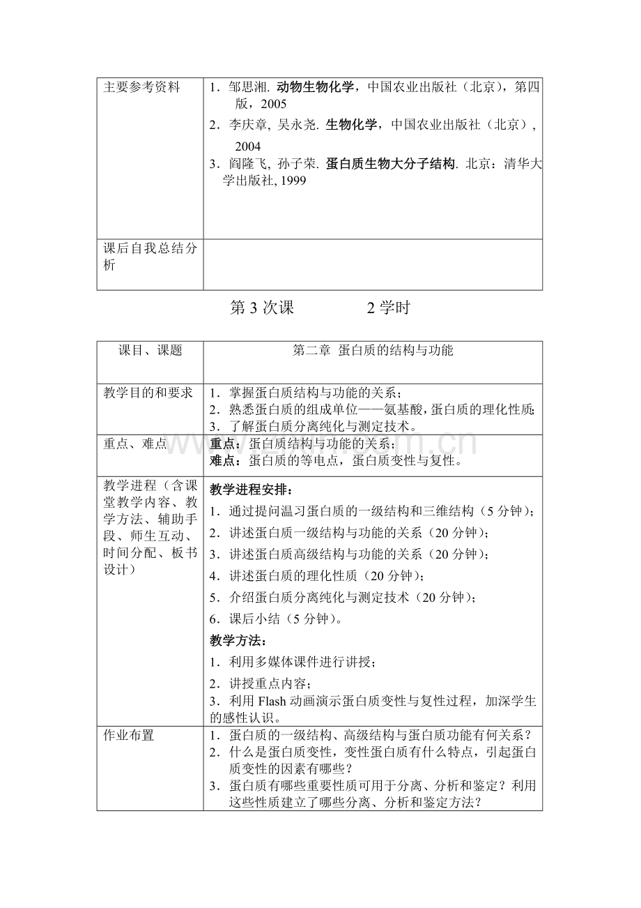 东北农业大学动物生物化学本科课程教案.doc_第3页