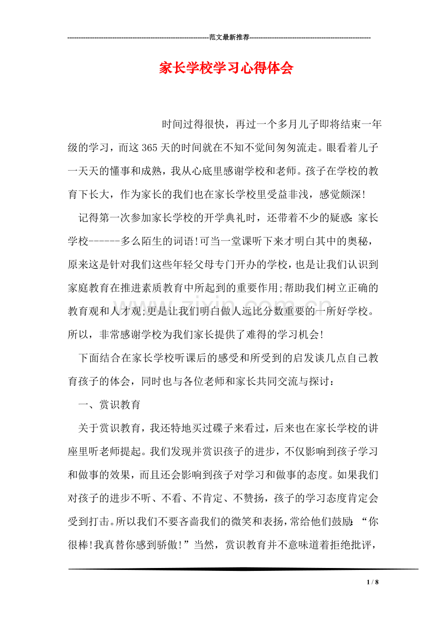 家长学校学习心得体会.doc_第1页