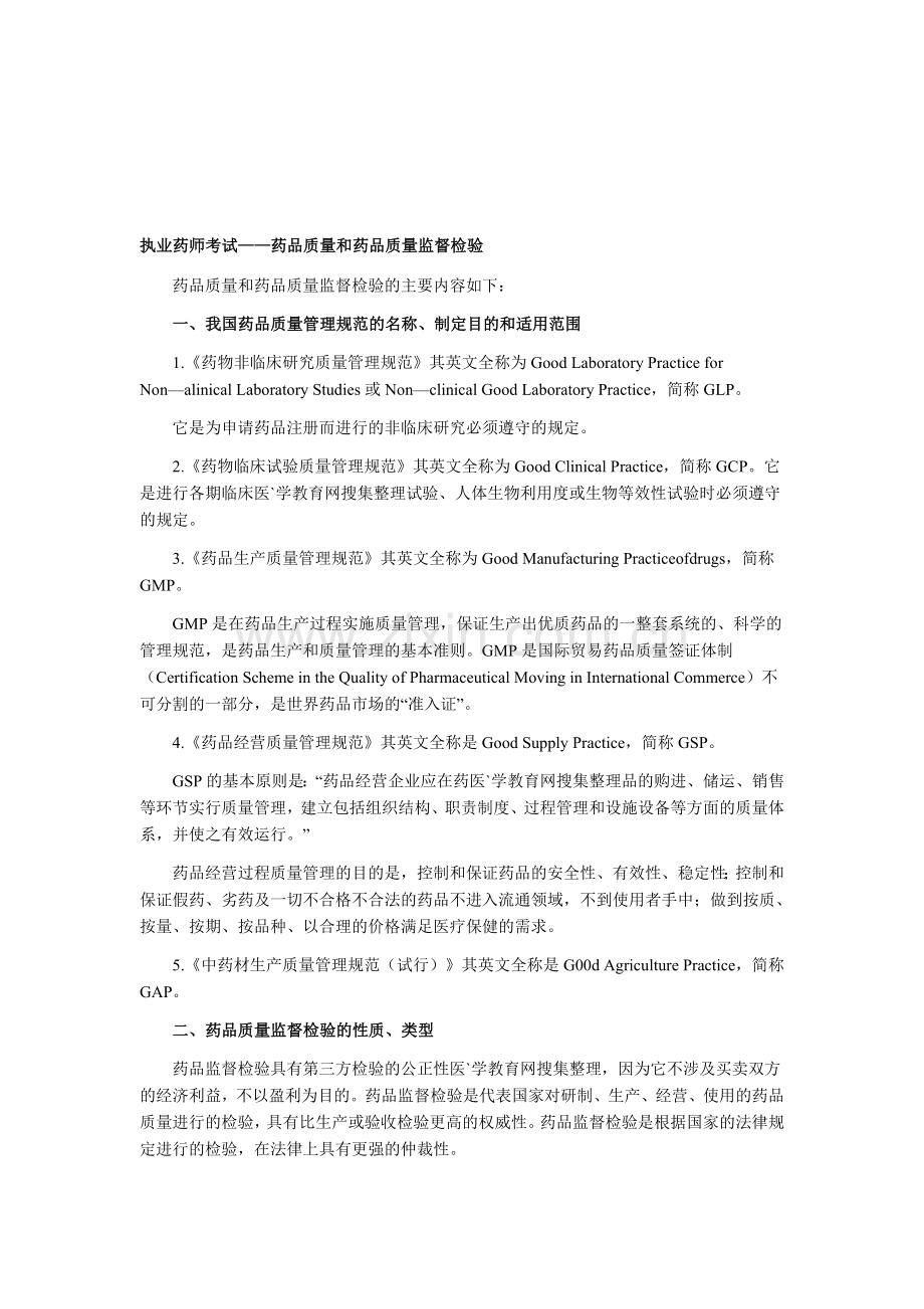 执业药师考试——药品质量和药品质量监督检验.doc_第1页