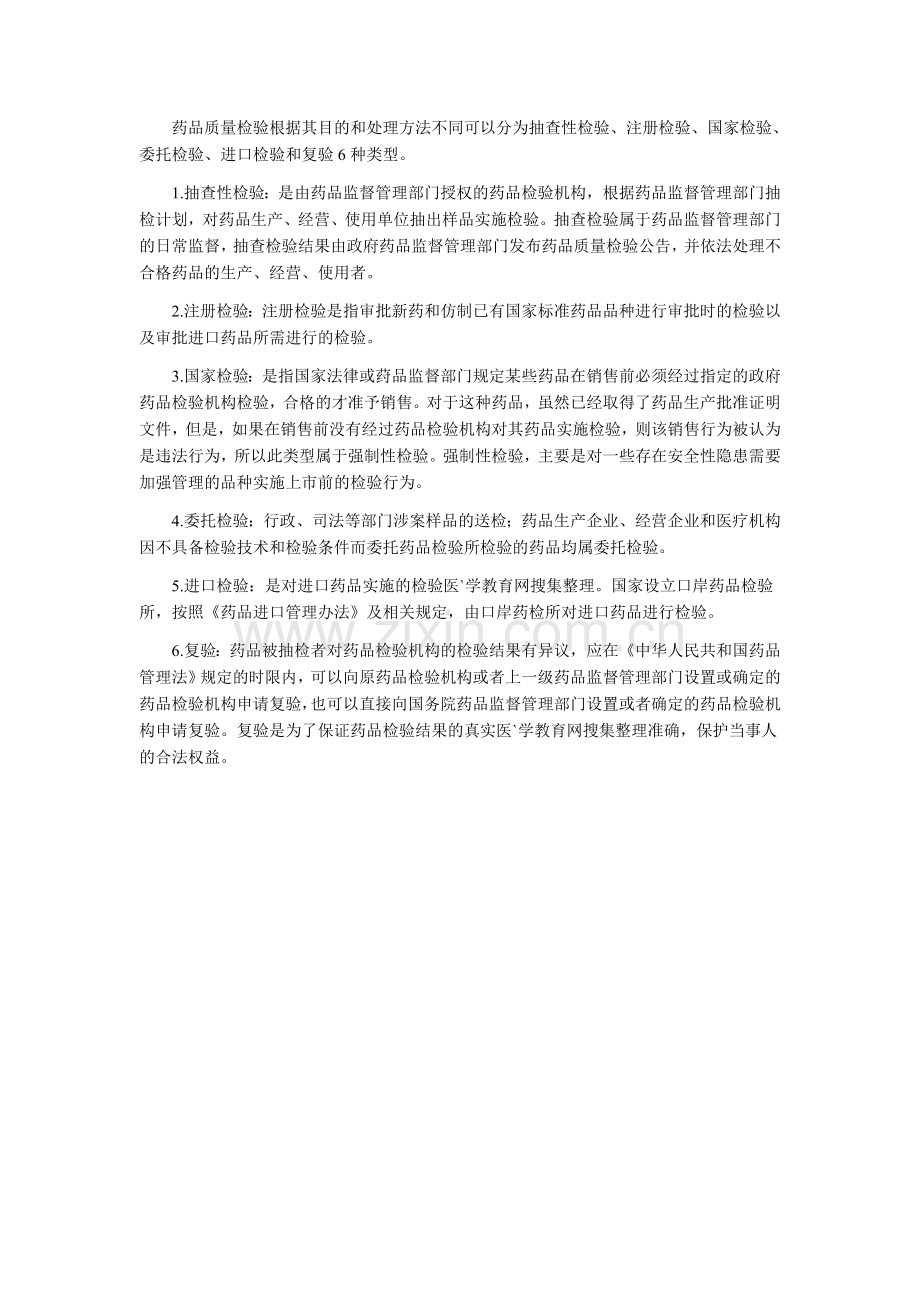 执业药师考试——药品质量和药品质量监督检验.doc_第2页