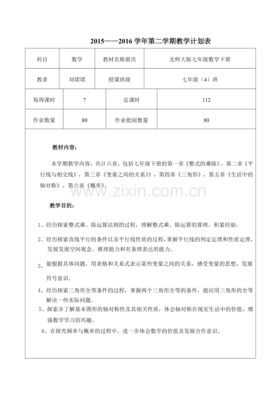 北师大版七年级数学下册教学工作计划及教学进度表教学教材.doc_第1页