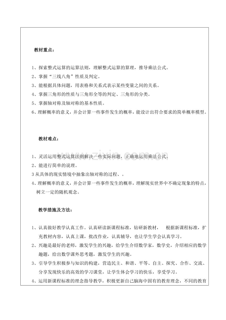 北师大版七年级数学下册教学工作计划及教学进度表教学教材.doc_第2页