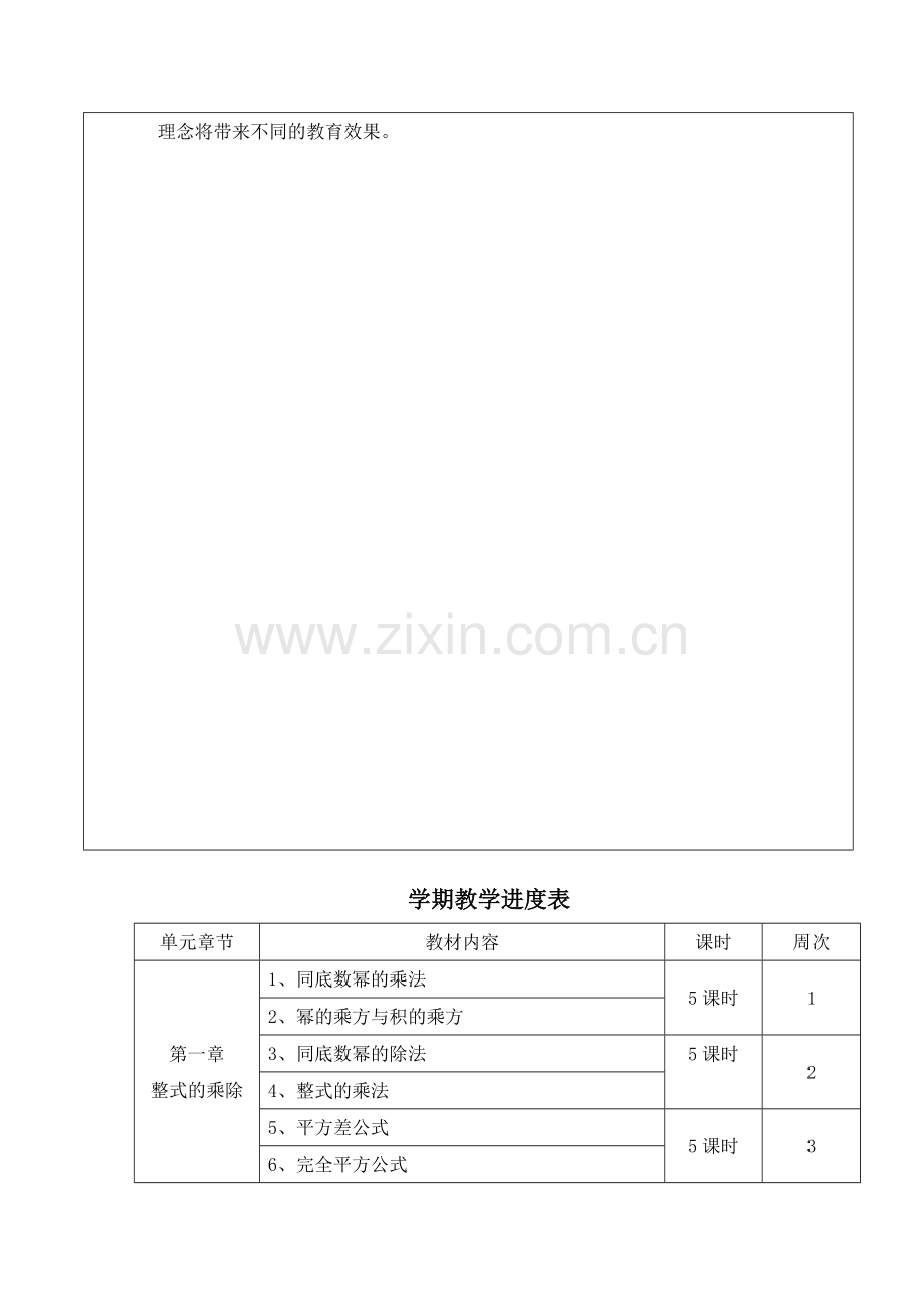 北师大版七年级数学下册教学工作计划及教学进度表教学教材.doc_第3页