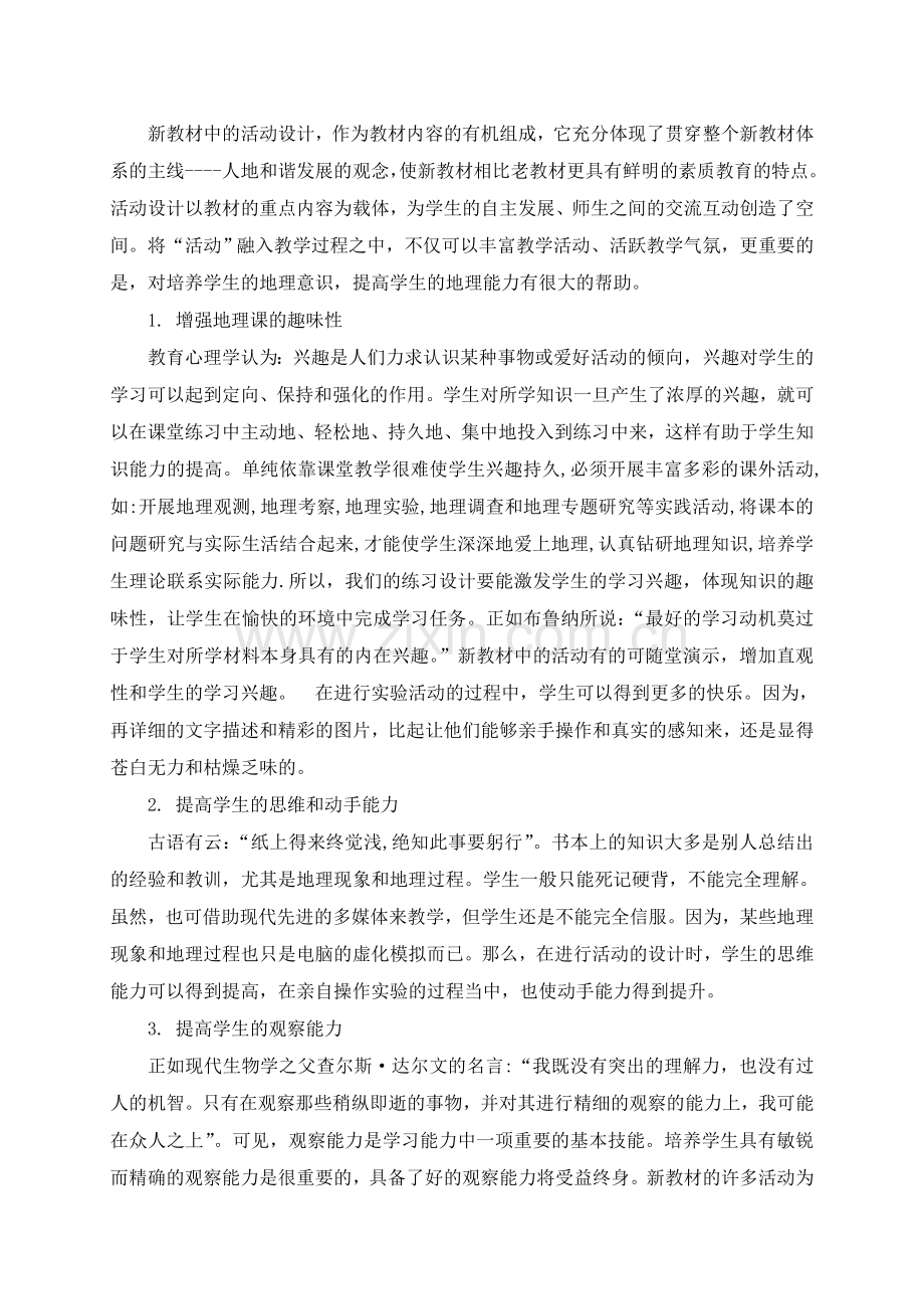 教学论文：关于地理新教材中的活动设计.doc_第2页