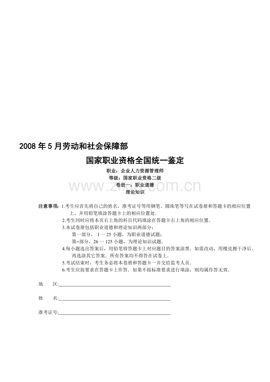 年5月企业人力资源管理师二级真题解析--资料.doc_第1页