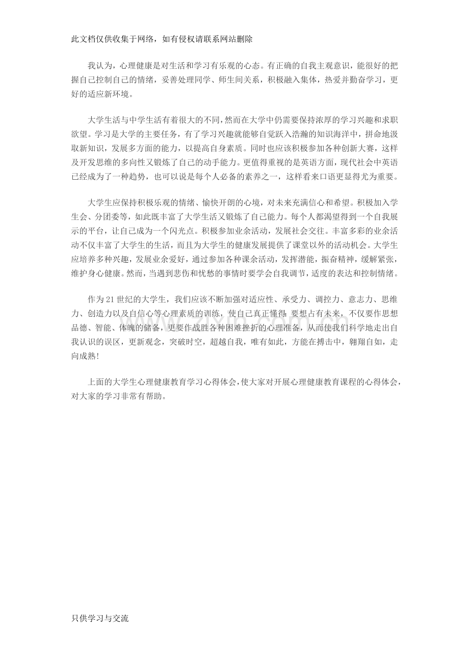 大学生心理健康教育学习心得体会知识讲解.doc_第2页