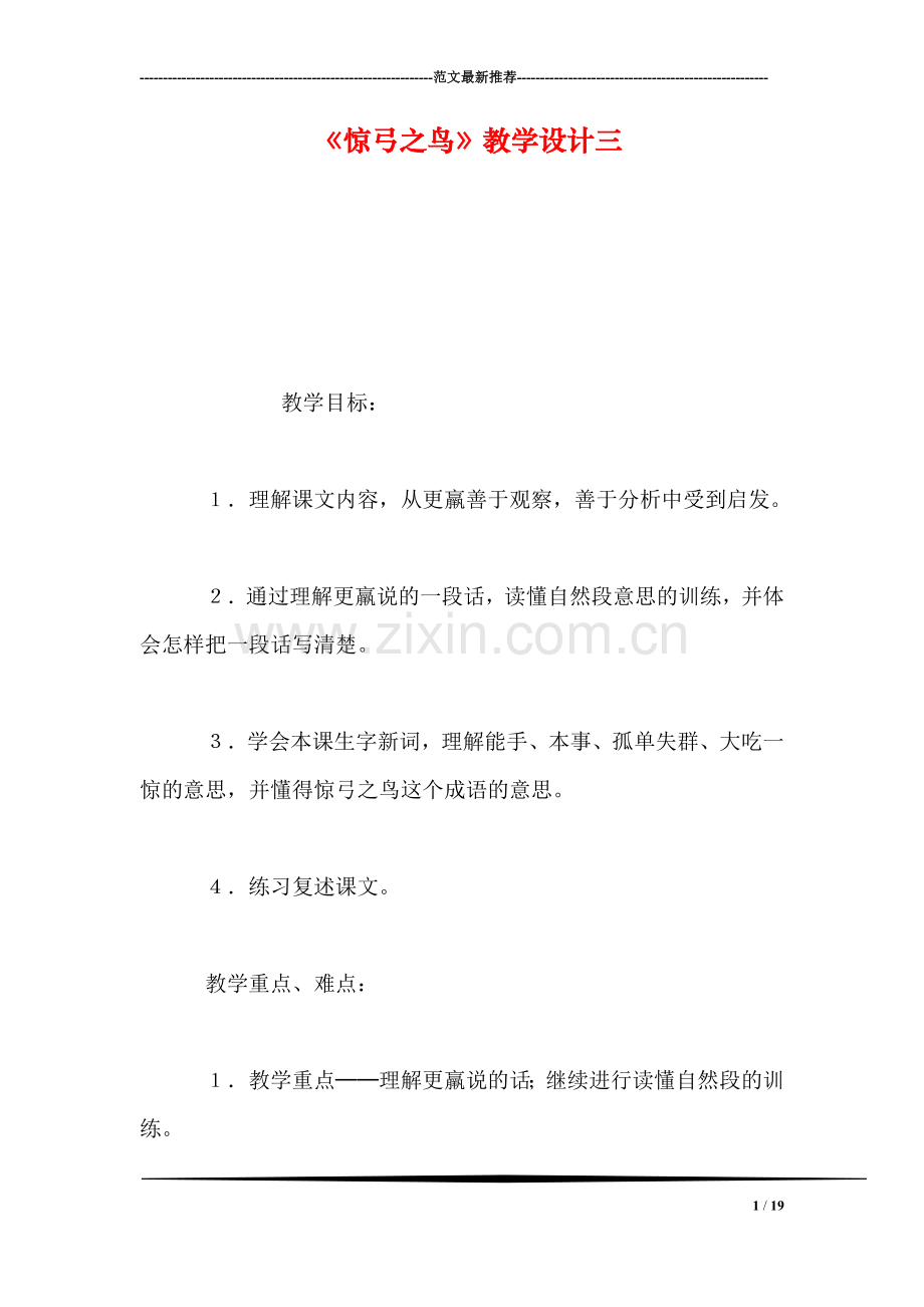 《惊弓之鸟》教学设计三.doc_第1页