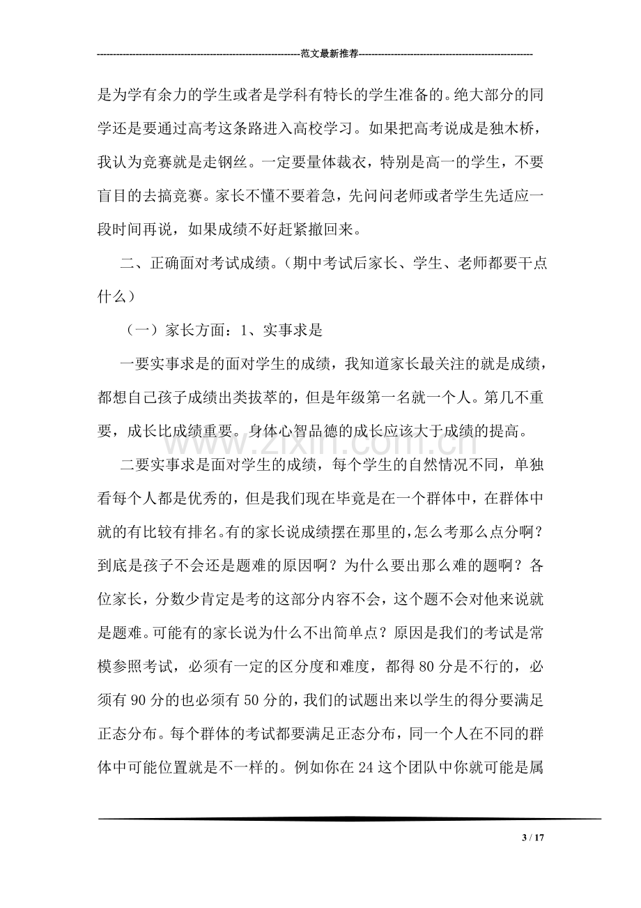 高中期中考试家长会讲话稿.doc_第3页