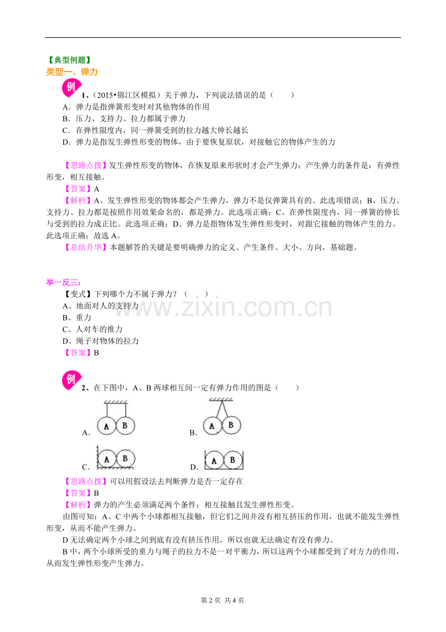 弹力-力的测量--知识讲解教学提纲.doc_第2页