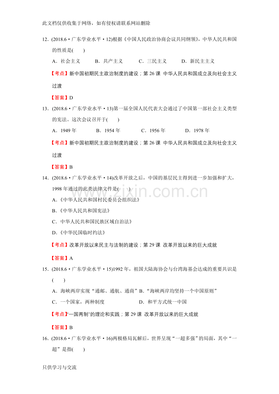 广东省2018年6月普通高中学业水平考试历史试题说课讲解.doc_第3页