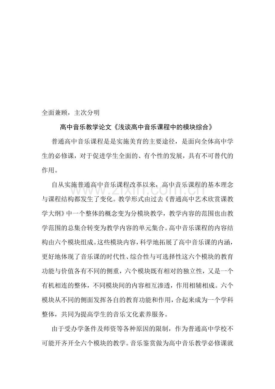 高中音乐教学论文《浅谈高中音乐课程中的模块综合》.doc_第1页