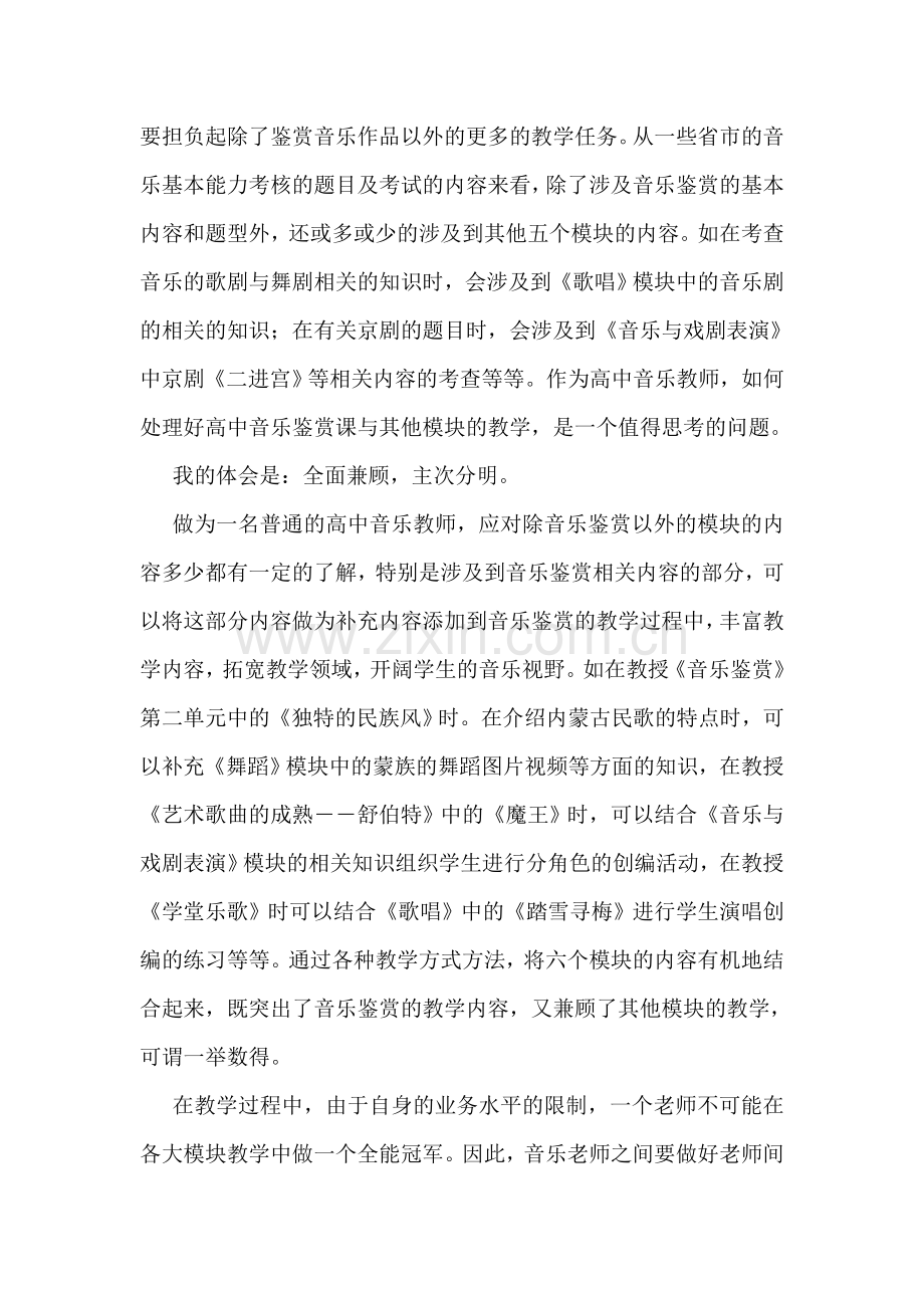 高中音乐教学论文《浅谈高中音乐课程中的模块综合》.doc_第2页