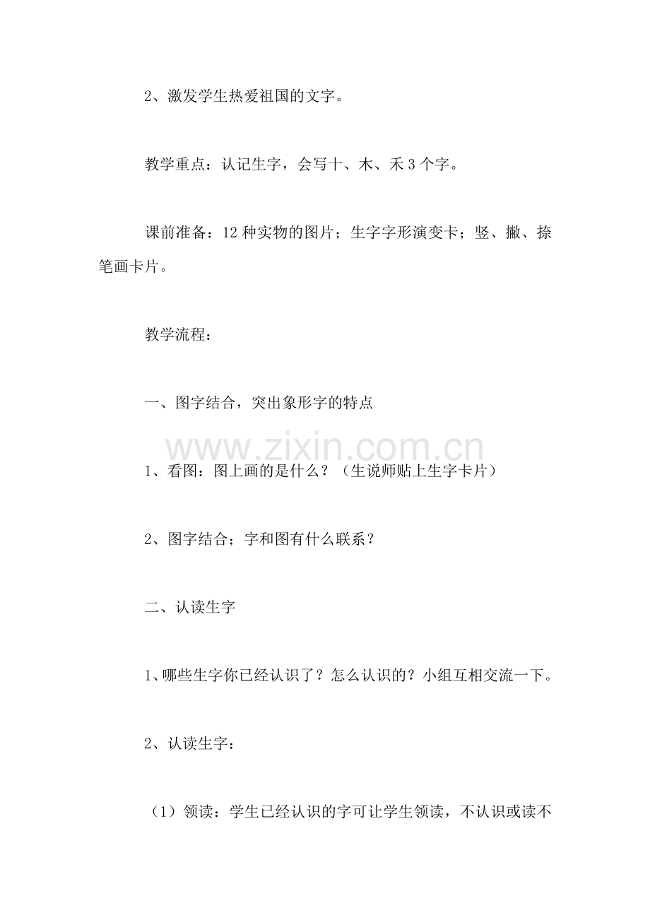 小学一年级语文识字(一-口耳目教案.doc_第2页