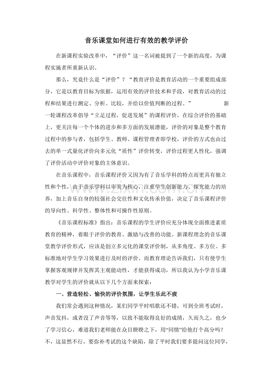 音乐课堂如何进行有效的教学评价教学教材.doc_第1页