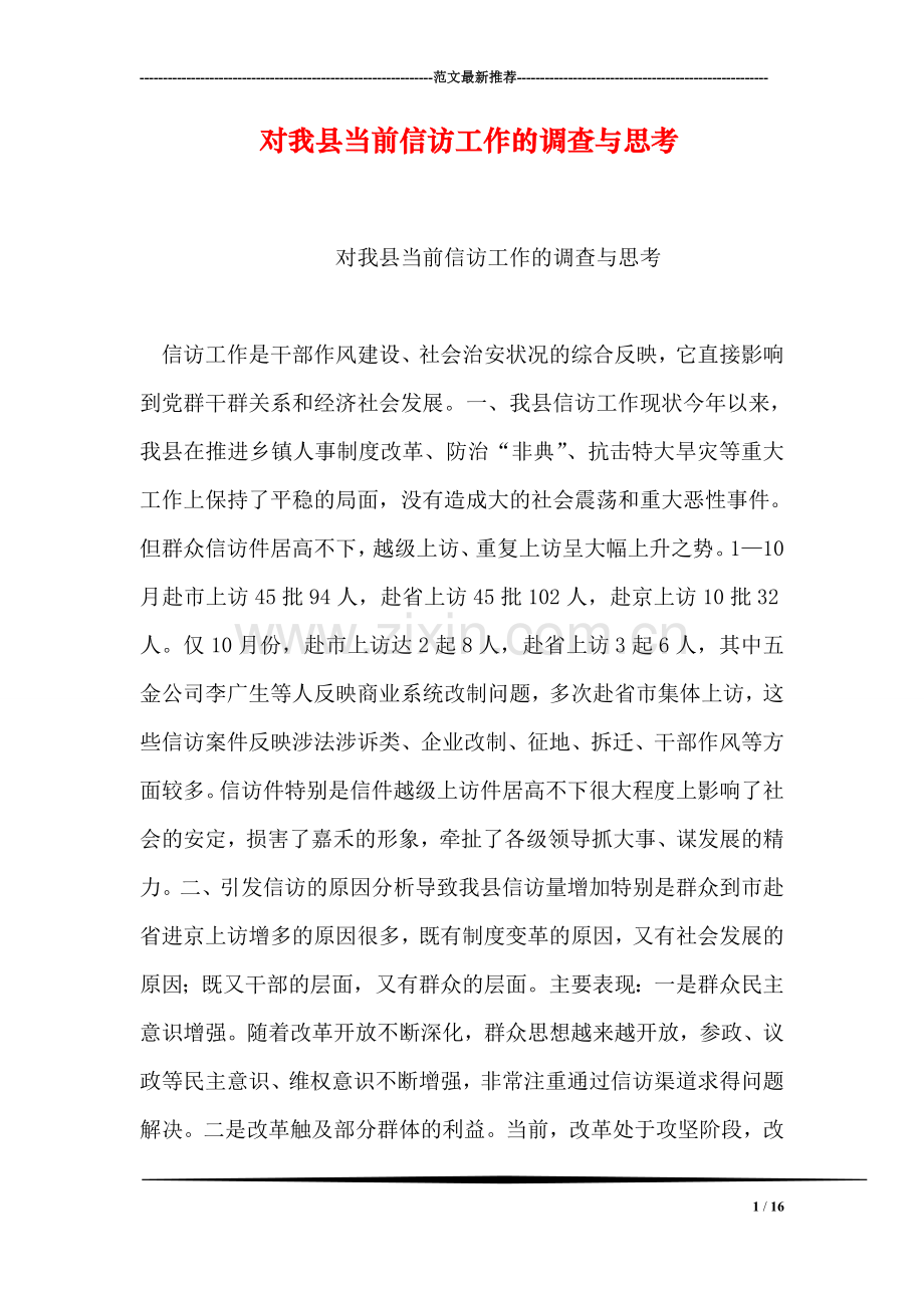 对我县当前信访工作的调查与思考.doc_第1页