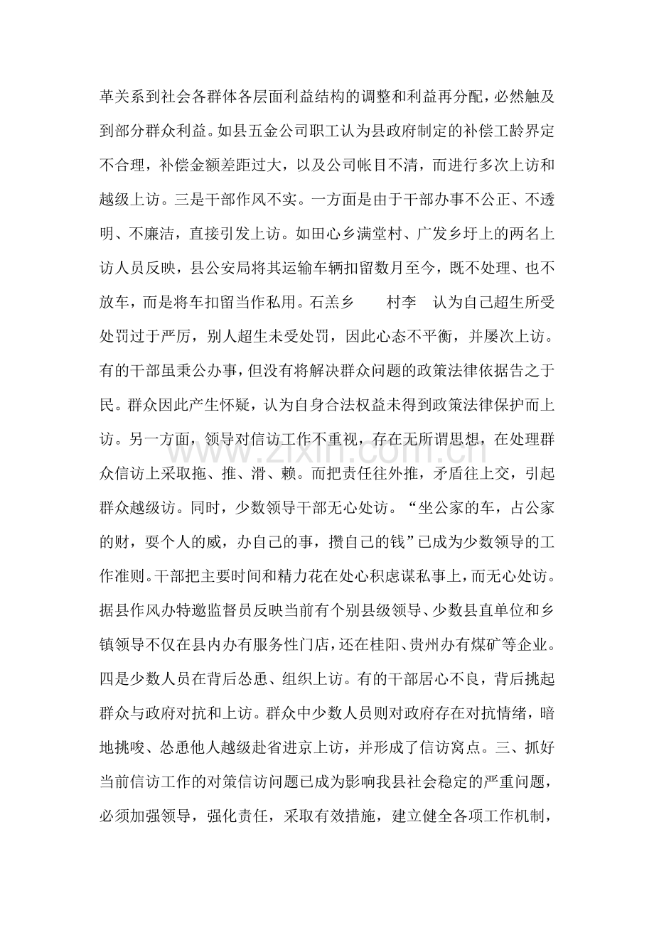 对我县当前信访工作的调查与思考.doc_第2页