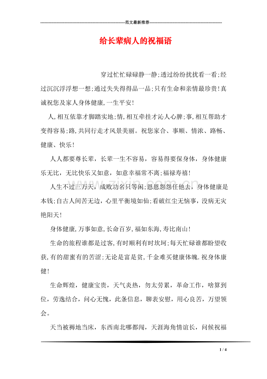 给长辈病人的祝福语.doc_第1页