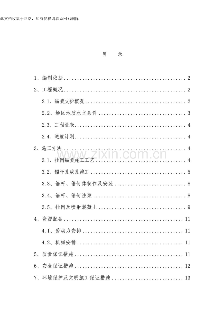 [指南]挂网锚喷边坡防护施工计划教学文案.doc_第2页