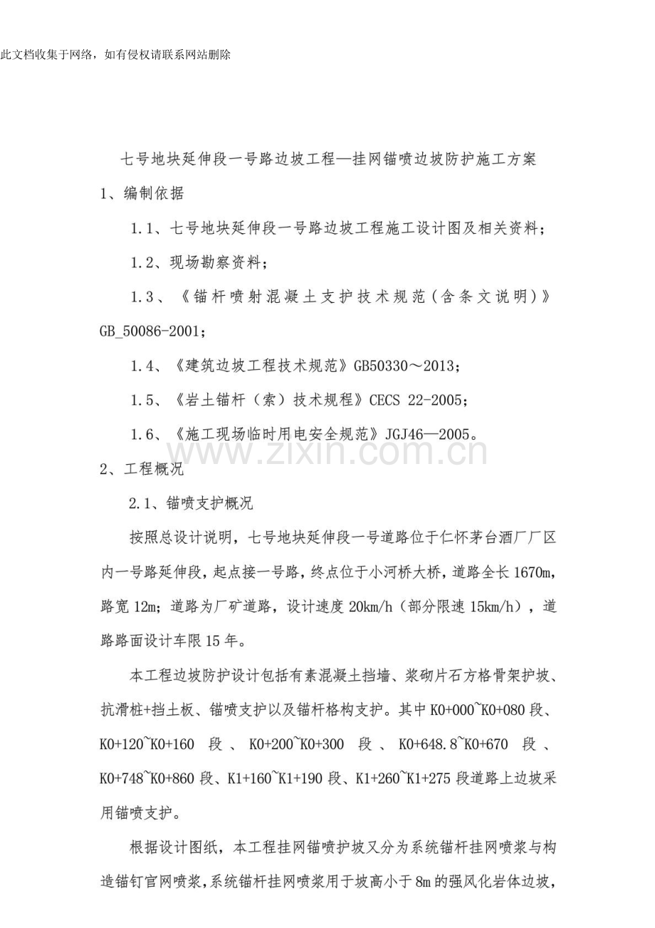 [指南]挂网锚喷边坡防护施工计划教学文案.doc_第3页