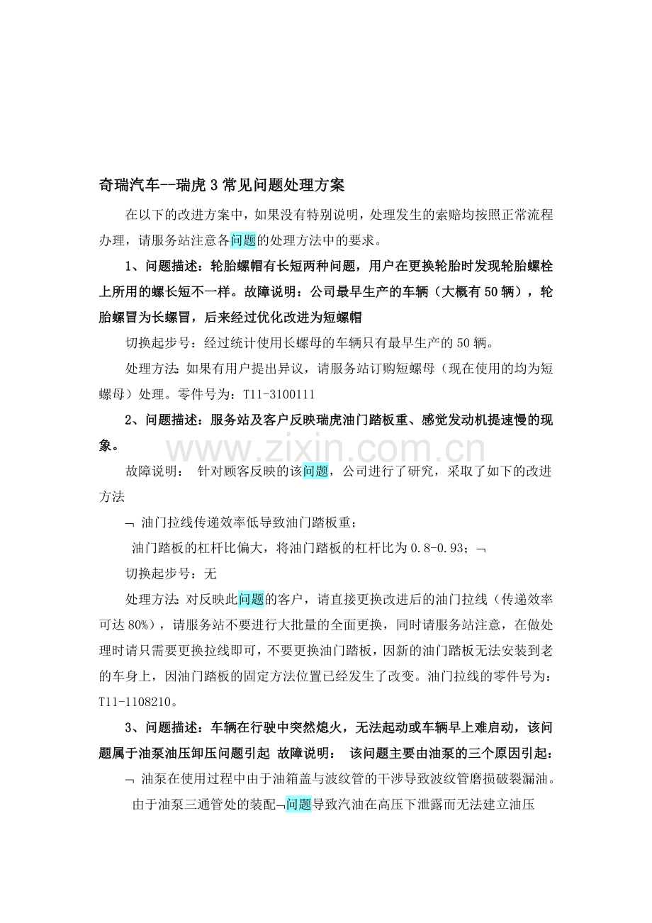 奇瑞公司4S店资料瑞虎常见问题处理方案.doc_第1页