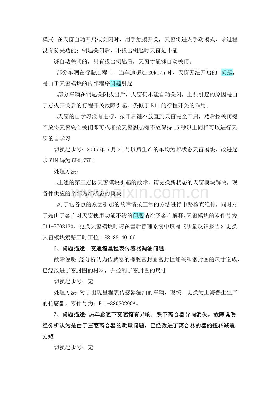 奇瑞公司4S店资料瑞虎常见问题处理方案.doc_第3页