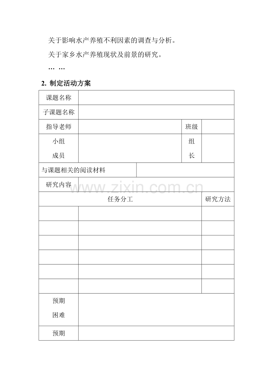 小学综合实践活动校本教材《水产养殖一水生动物养殖》.doc_第2页