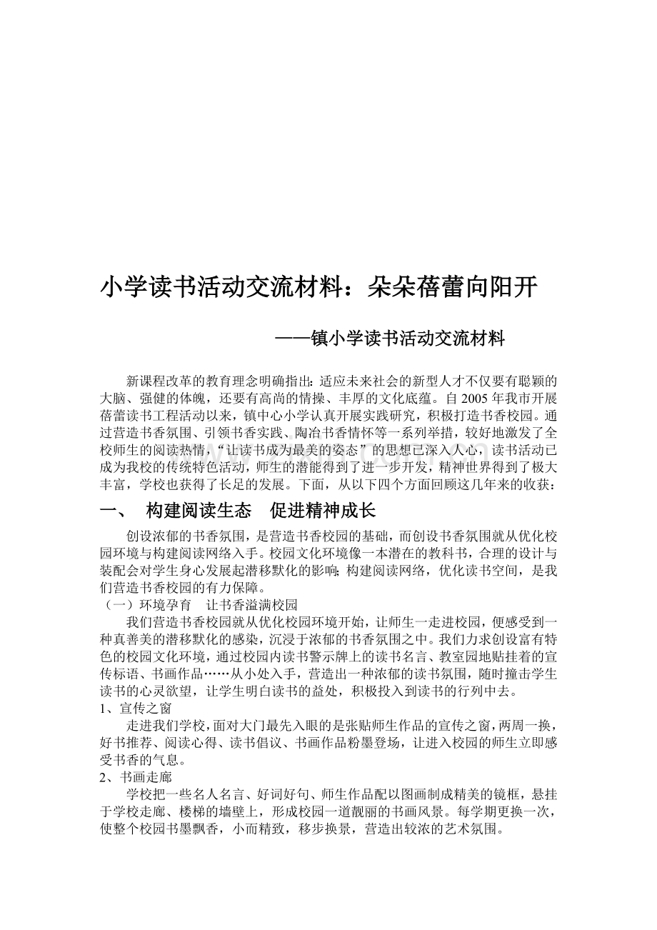 小学读书活动交流材料：朵朵蓓蕾向阳开.doc_第1页