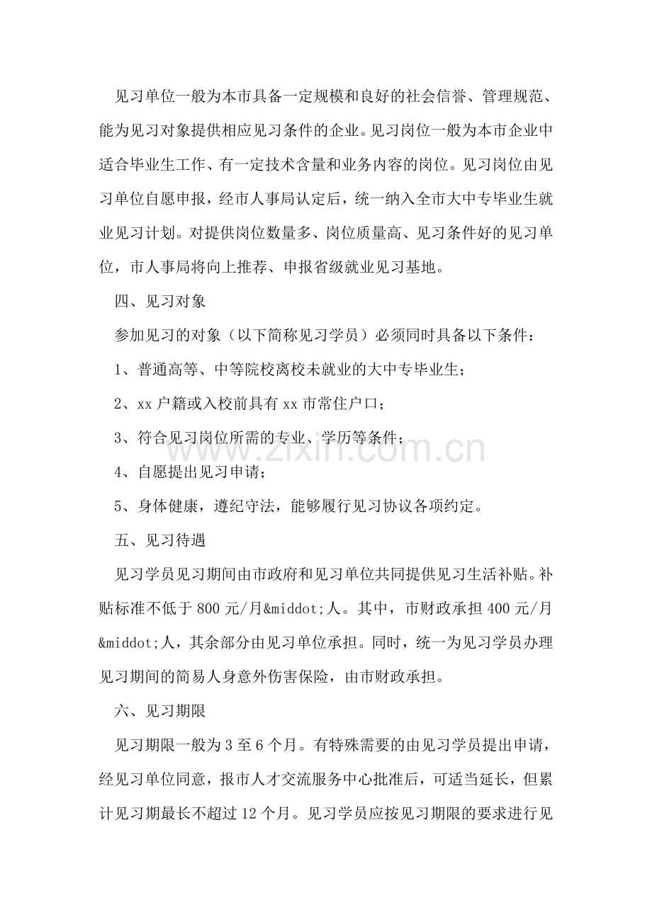 毕业生就业见习计划.doc_第2页