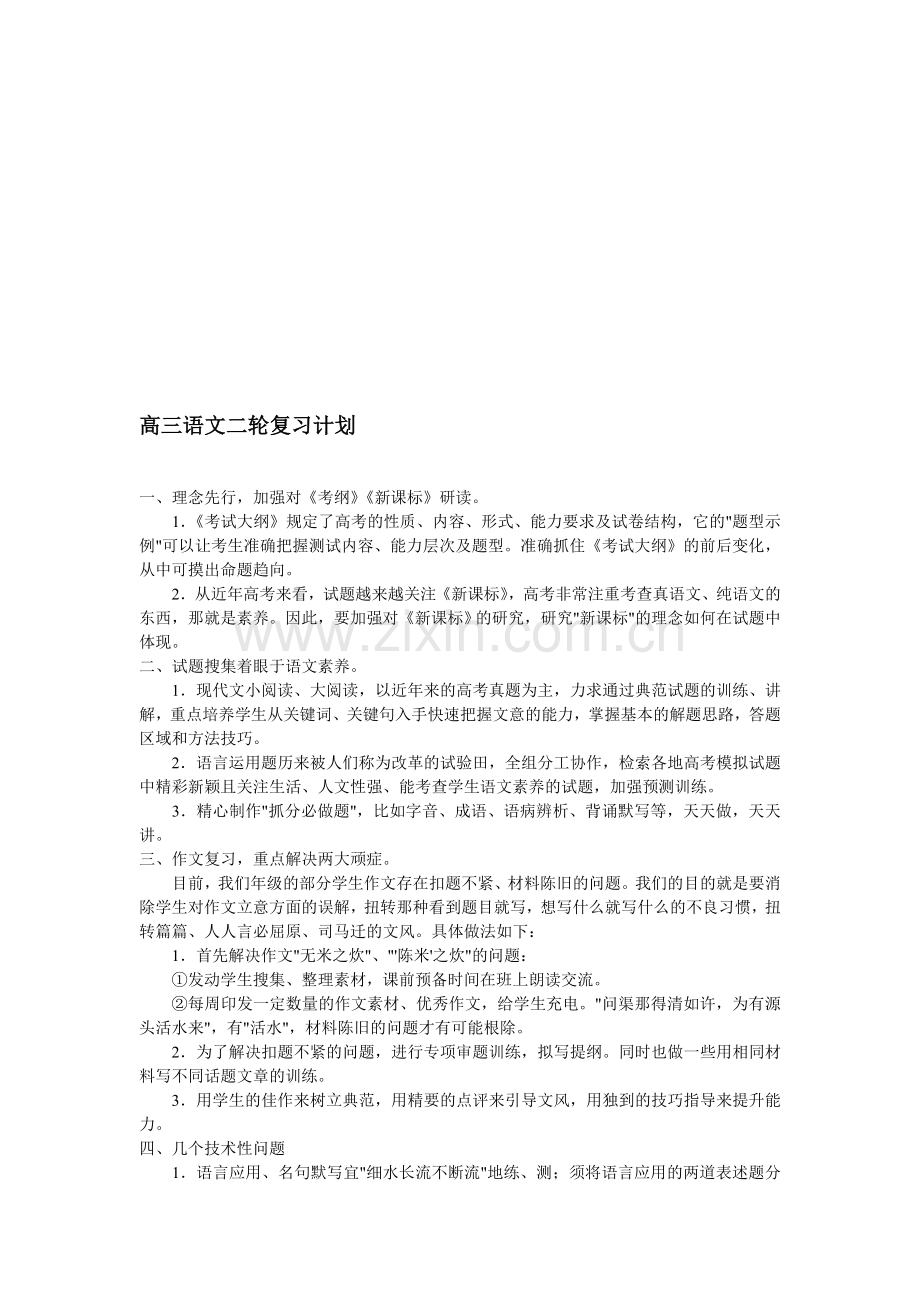 高三语文二轮复习计划.doc_第1页