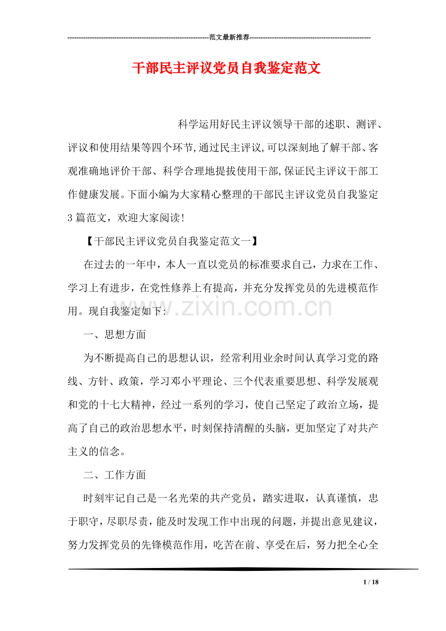 干部民主评议党员自我鉴定范文.doc_第1页