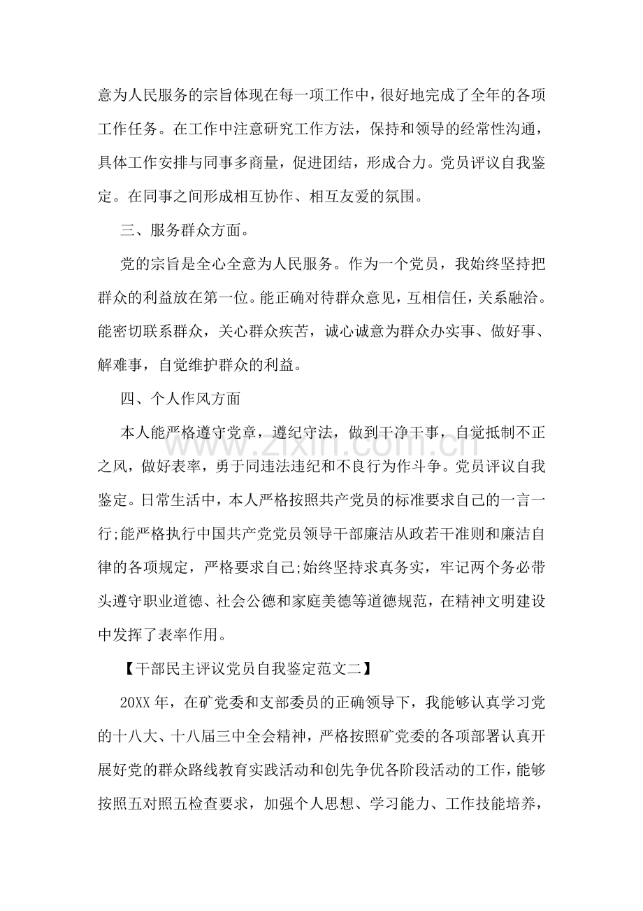 干部民主评议党员自我鉴定范文.doc_第2页