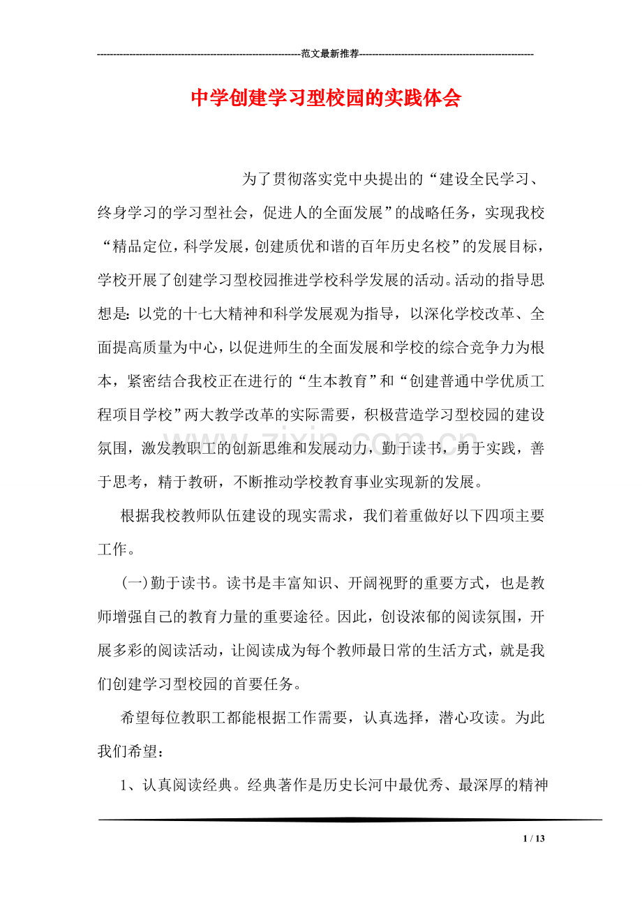 中学创建学习型校园的实践体会.doc_第1页